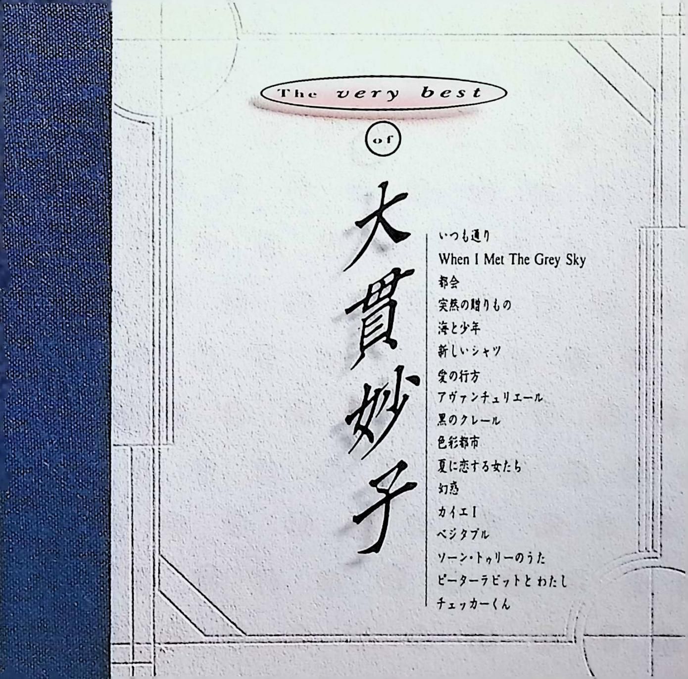 THE VERY BEST OF 大貫妙子 / 大貫妙子 (CD) - メルカリ