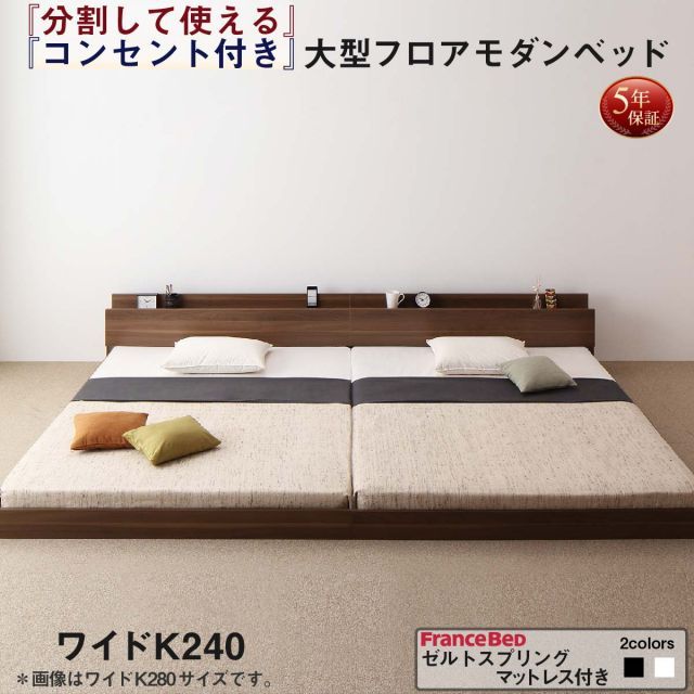 人気セール，品質保証 ファミリーベッド 連結ベッド 大型ベッド ファミリー ベッド 連結 家族ベッド ローベッド フロアベッド 北欧 おしゃれ ゼルトスプリング マットレス付き  ワイドK240(SD×2) 組立設置付 キング