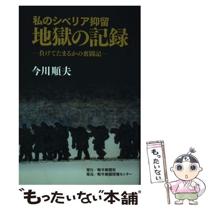 【中古】 私のシベリア抑留地獄の記録 負けてたまるかの奮闘記/岐阜新聞社/今川順夫 Amazon.co.jp: 私のシベリア抑留地獄の記録: 負けてたまるかの