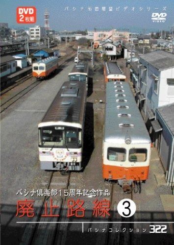 パシナ倶楽部15周年記念作品 廃止路線3 2枚組 DVD
