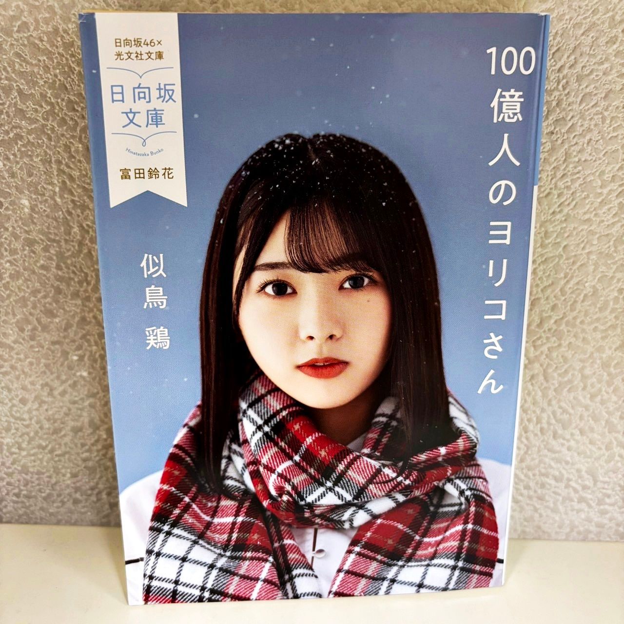 光文社 - 日向坂文庫2021 22冊セット オリジナルしおり付き(光文 日向坂46 光文社 日向坂文庫 全22冊セット オリジナルしおり