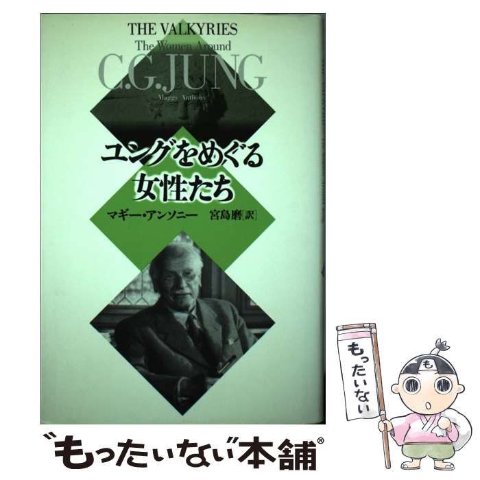 【中古】 ユングをめぐる女性たち / マギ アンソニ 、 宮島 磨 / 青土社