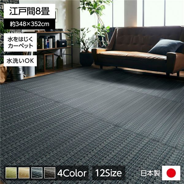 い草風 ラグマット|絨毯 ネイビー 江戸間8畳 約348×352cm 洗える