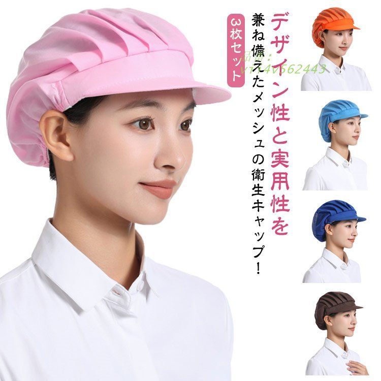 衛生キャップ 3枚セット 衛生帽 髪落下防止 レストラン カフェ メッシュ 男女兼用 給 作業用 帽子 給食 通気性 飲食店備品 厨房 つば付き 工場  vii4v562443