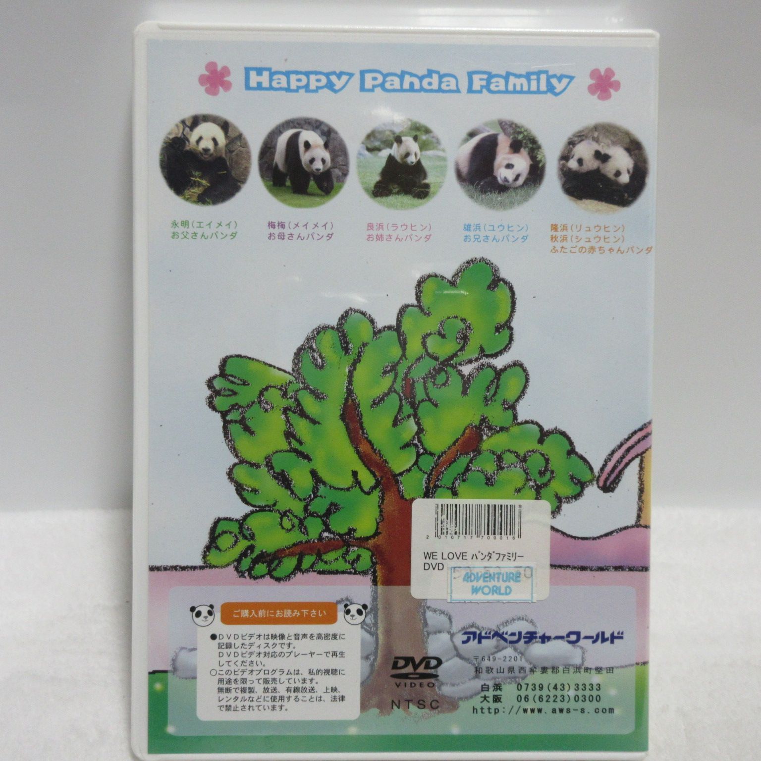 DVD】アドベンチャーワールドオリジナルDVD／WE LOVE PANDA