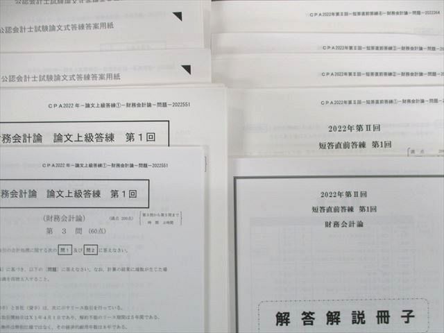 2022年目標 第II回 短答直前答練第１回 CPA会計学院 解答冊子のみ