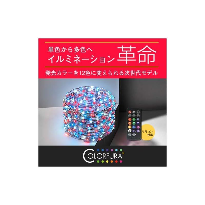 カラフラ これひとつで12色に変化 - 多色 発光 LED
