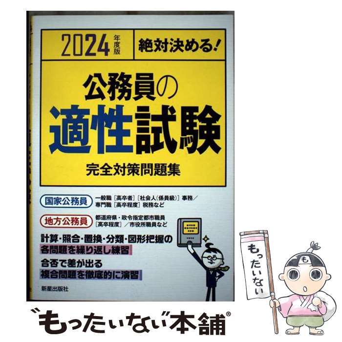 中古】 公務員の適性試験完全対策問題集 絶対決める! 2024年度版