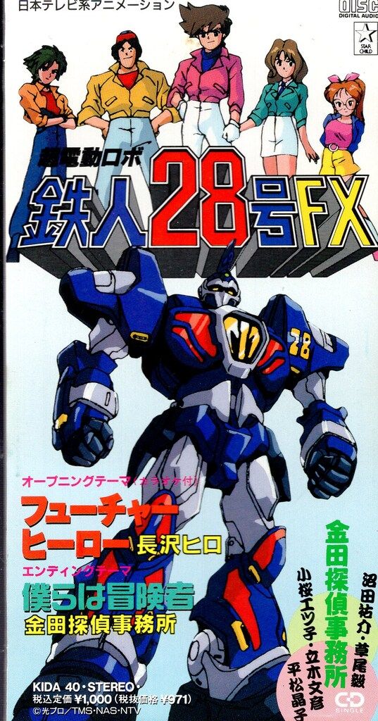 8cmCD 超電動ロボ 鉄人28号FX 長沢ヒロ/金田探偵事務所