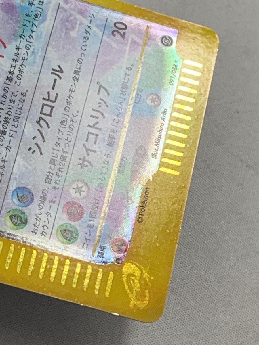 不*火様 セレビィ 091/088 クリスタルタイプ　 カードe アンリミテッド セレビィ クリスタルタイプ 1st 091/088