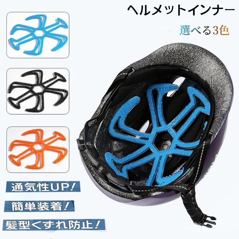 ベンチレーション ヘルメットインナー 蒸れ対策 ヘルメット 不快感解消