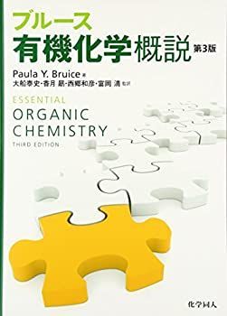  【中古-非常に良い】 ブルース有機化学概説(第3版) その他