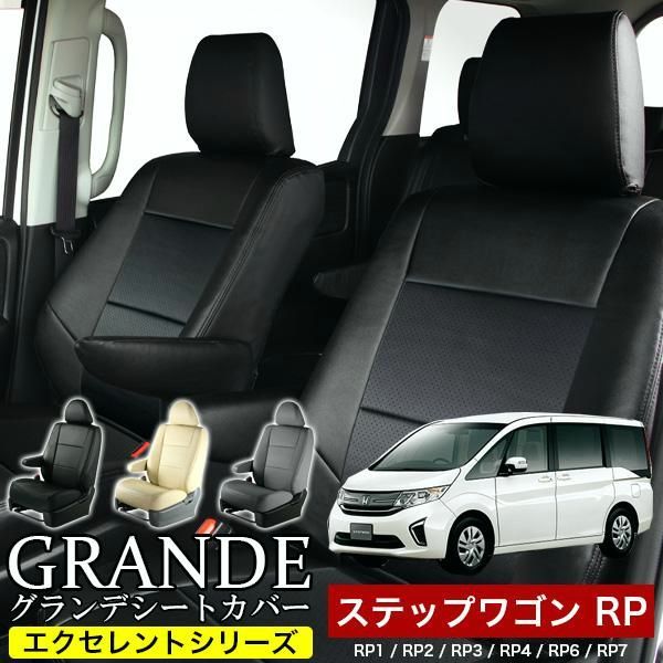 送料無料 送料無料 車検対応 シートカバー ステップワゴン RP1|RP2|RP3|RP4|RP6|RP7 グランデ エクセレント シリーズ