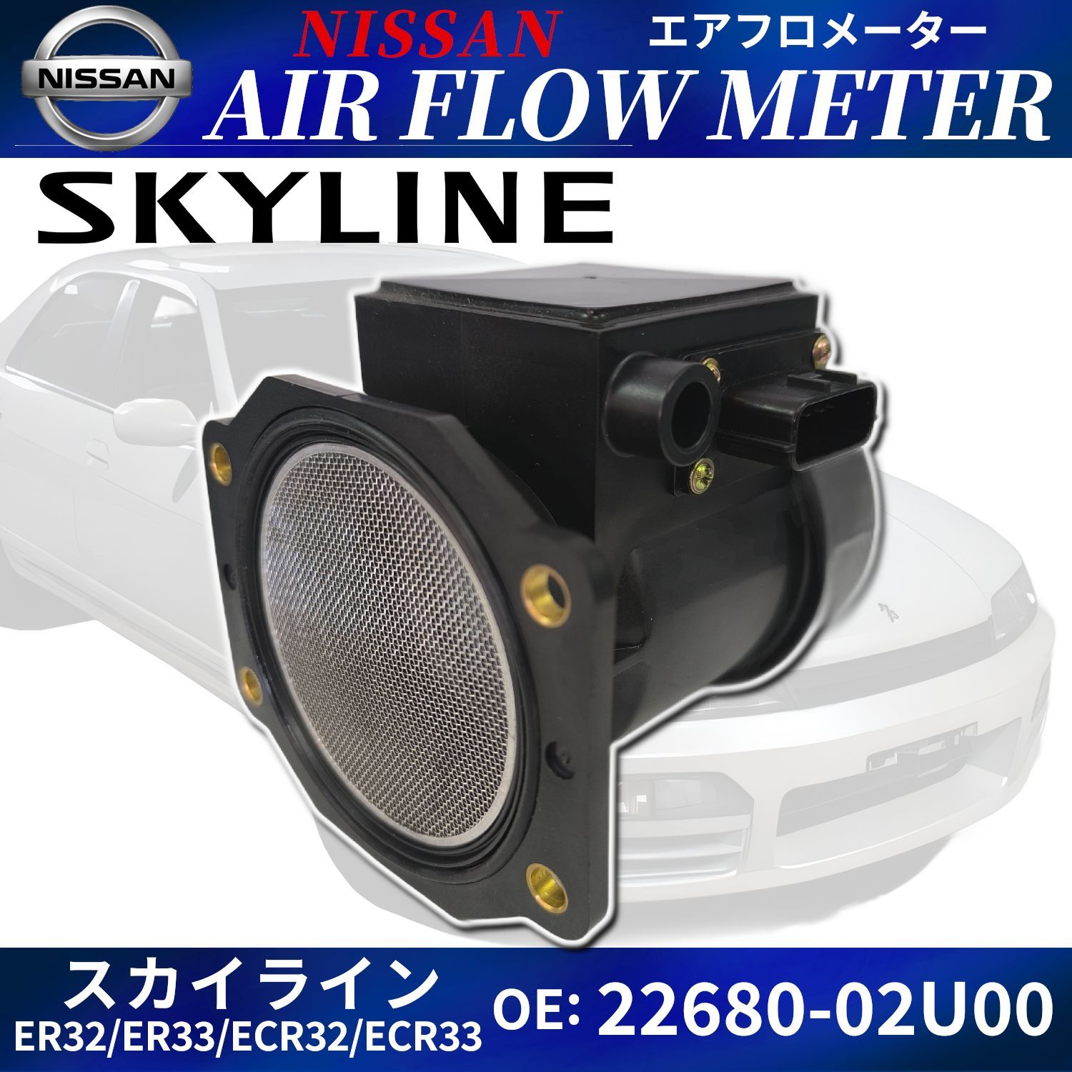 スカイライン エアフロセンサー 22680-02U00 ENR33 ER32 ER33 ECR32 