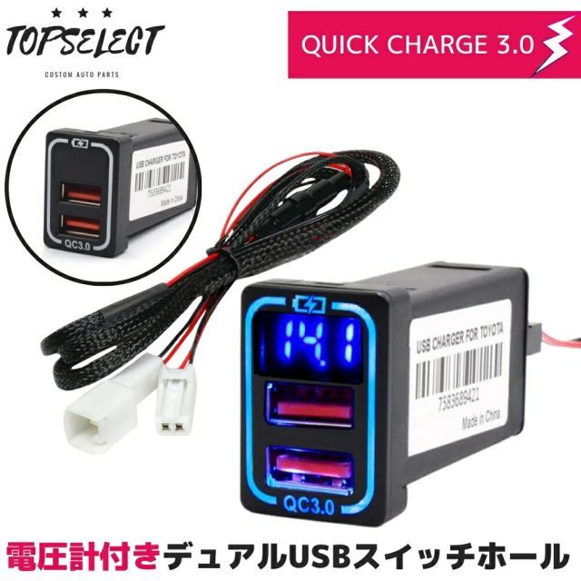 ヴェルファイア ハイブリッド AYH30W H27/1- 電圧計付き デュアル USBポート 【ブルーLED】 2ポート/USB電源増設 QC3.0 急速充電 USBスイッチホールカバー スマホ タブレット 充電 車載