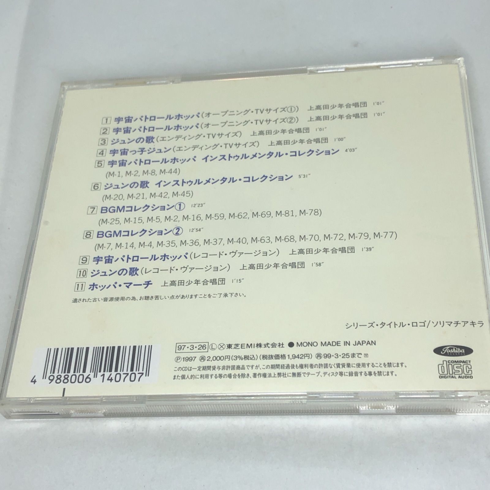 ¥3980 「懐かしのミュージッククリップ17～「宇宙パトロールホッパ」」　中古