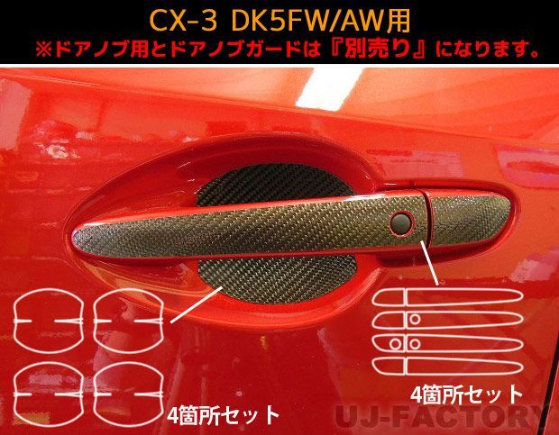 【ポスト便無料！】ハセプロ　マジカルカーボン　ドアノブガード　マツダ　CX-3　DK5FW/AW　（2015.2～） CX3　（CDGMA-6） ブラック/ シルバー/ ガンメタ/ レッド/ ピンク/ ブルー