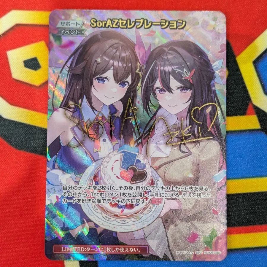 ホロカ SorAZセレブレーション SEC