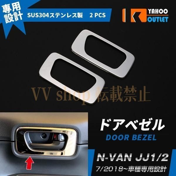N-VAN JJ1 2 G L ドアベゼル ガーニッシュ ドア パネル ステンレス製 鏡面 仕上げ インテリア カスタム パーツ 内装 2P 4377