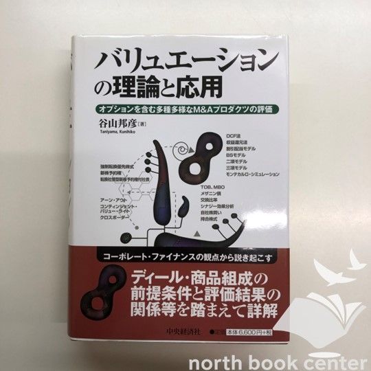 バリュエーションの理論と応用 : オプションを含む多種多様なM&Aプロダクツの… バリュエーションの理論と応用―オプションを含む多種多様な