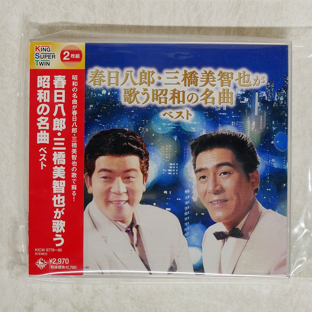 国内盤 春日八郎三橋美智也/昭和の名曲ベスト/キングレコード