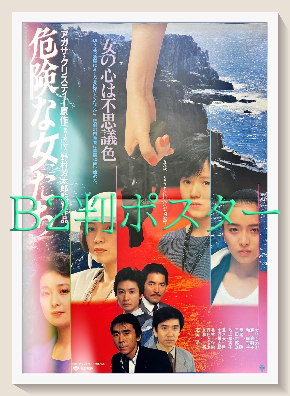 コレクション pq『危険な女たち』映画オリジナルB2判ポスター pq05562