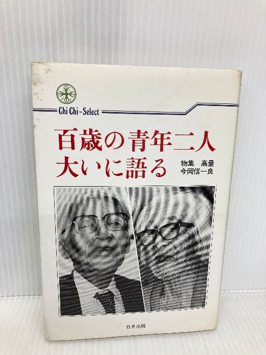 百歳の青年二人 大いに語る 致知選書 致知出版社 物集 高量