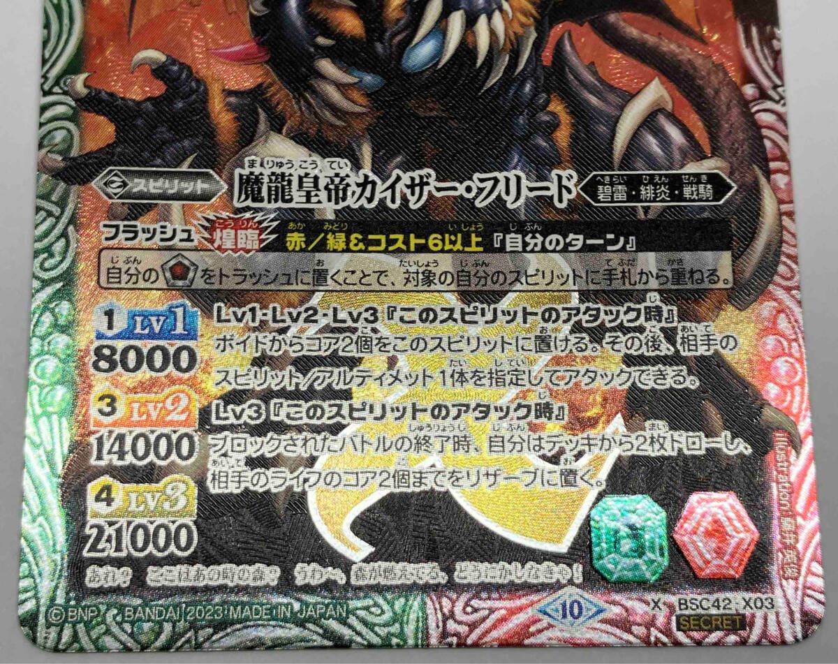 2023表記)魔龍皇帝カイザー・フリード(SECRET) X バトル