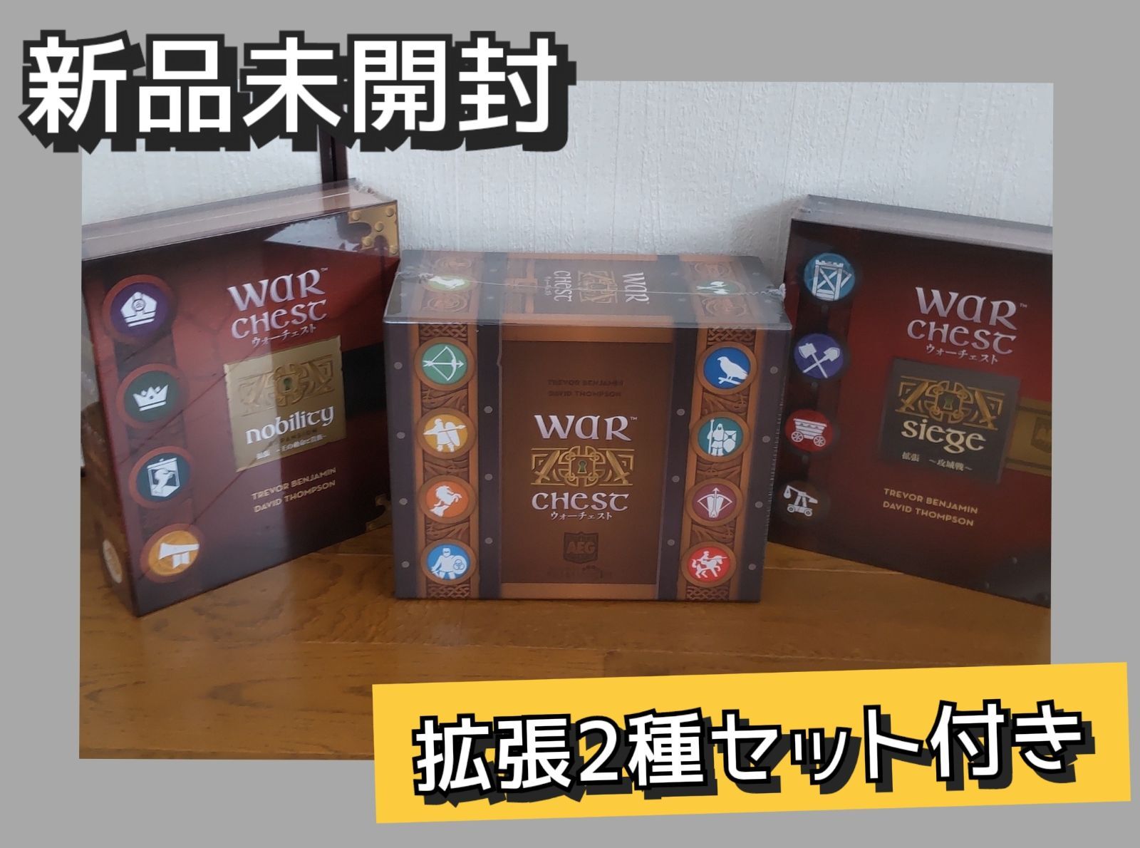 ウォーチェスト日本語版基本セット＋拡張2種(攻城戦・王の勅命と貴族