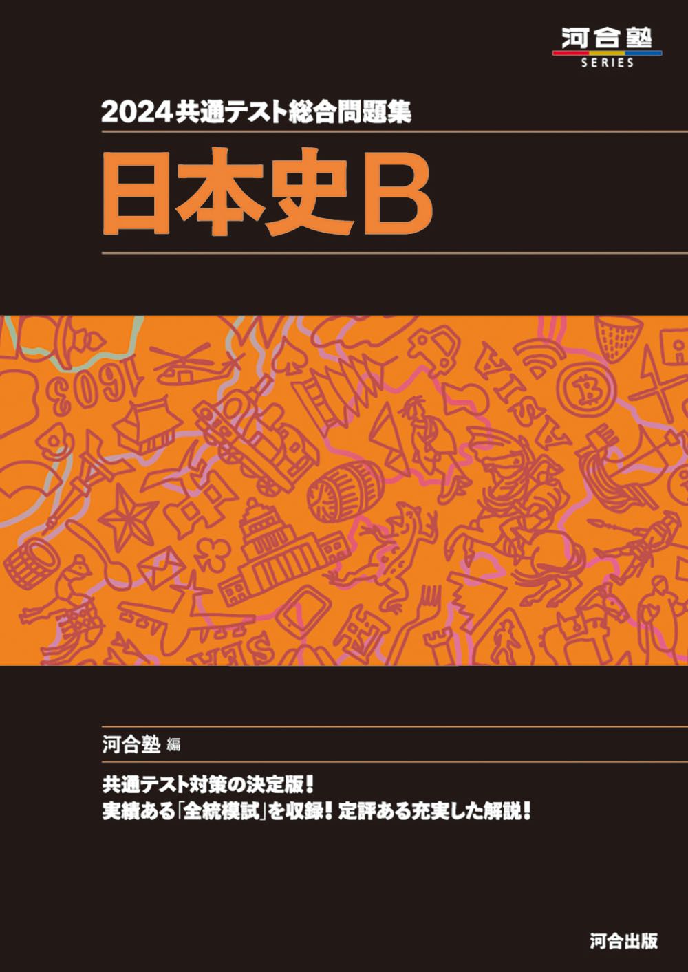 共通テスト総合問題集 日本史B 2024/河合出版/河合塾日本史