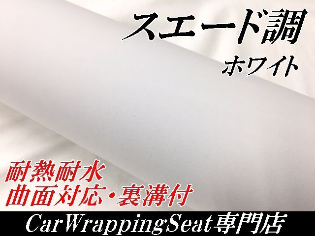 カーラッピングシート スエード調 ホワイト 135㎝幅×長さ30㎝ N-STYLE メルカリ