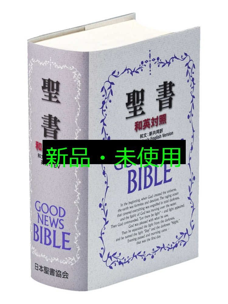 新共同訳 和英対照聖書 NITEV44DI 共同訳聖書実行委員会
