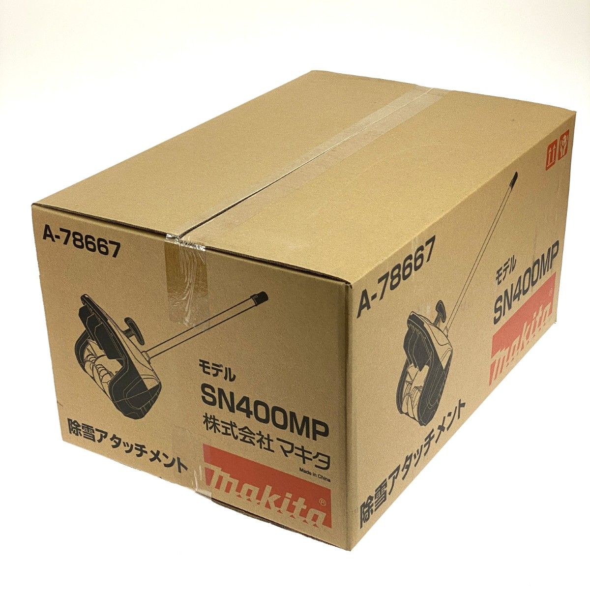 マキタ除雪アタッチメントSN400MP、スプリットモーターMUX01G