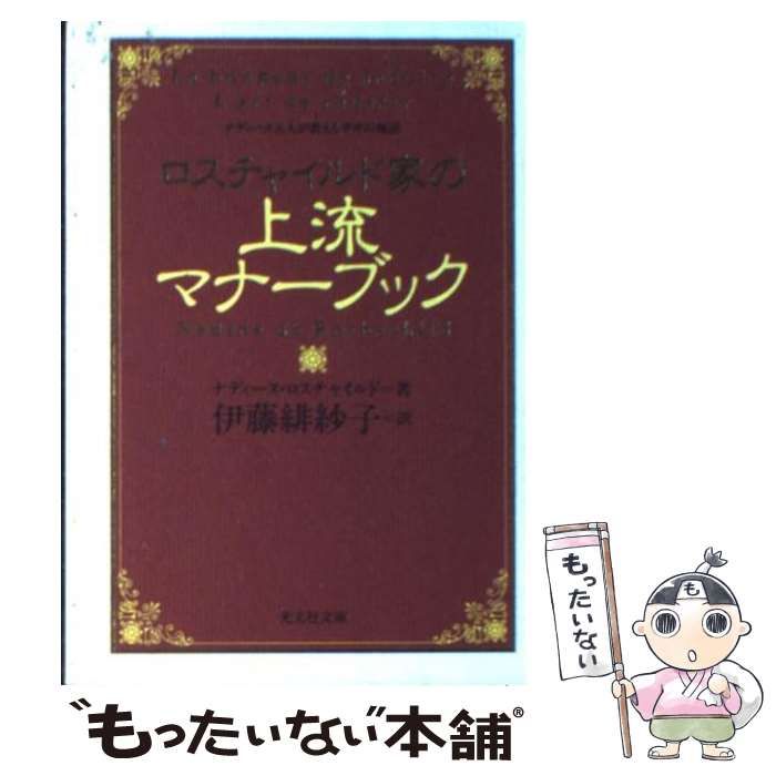 優れた品質 「ロスチャイルド家の上流マナーブック ナディーヌ夫人が