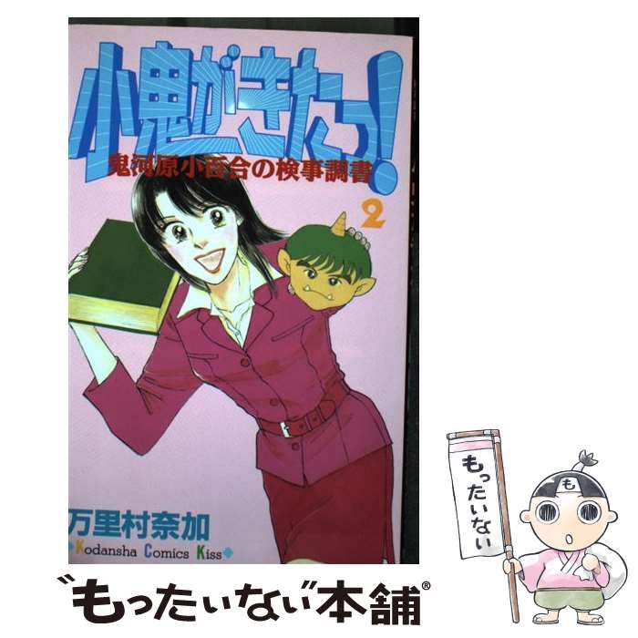 【中古】 小鬼がきたっ！ 鬼河原小百合の検事調書 １/講談社/万里村奈加 中古】 小鬼がきたっ！ 鬼河原小百合の検事調書 1/講談社/万里