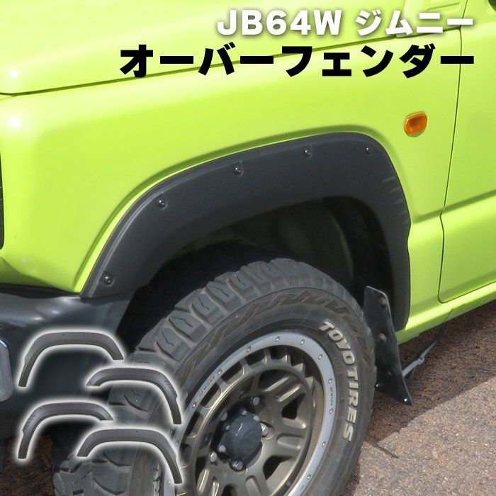 ジムニー JB64W オーバーフェンダー 4P ABS製 貼り付けタイプ
