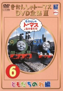 きかんしゃトーマス DVD全集II 6巻 ともだちのわ編【アニメ 中古