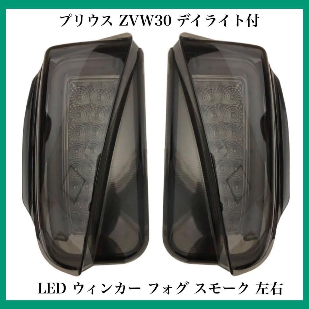 プリウス ZVW30 デイライト付き LED ウィンカー フォグ スモーク 左右 ZVW30 プリウス 後期 ファイバー デイライト 付き LED
