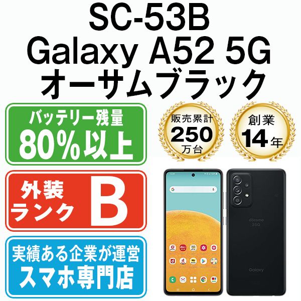 SAMSUNG - 【中古】 SC-53B Galaxy A52 5G オーサムバイオレット SIMフリー 本体 ドコモ スマホ ギャラクシー  【送料無料】 sc53bvi7mtm Galaxy SC-53B A52 5G オーサムブラック SIMフリー ドコモ 中古