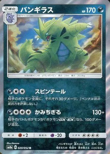 中古】ポケモンカードゲーム 020/052[R]：(キラ)バンギラス