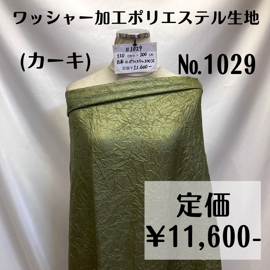 【#1029】ワッシャー加工ポリエステル生地(カーキ) 約200㎝