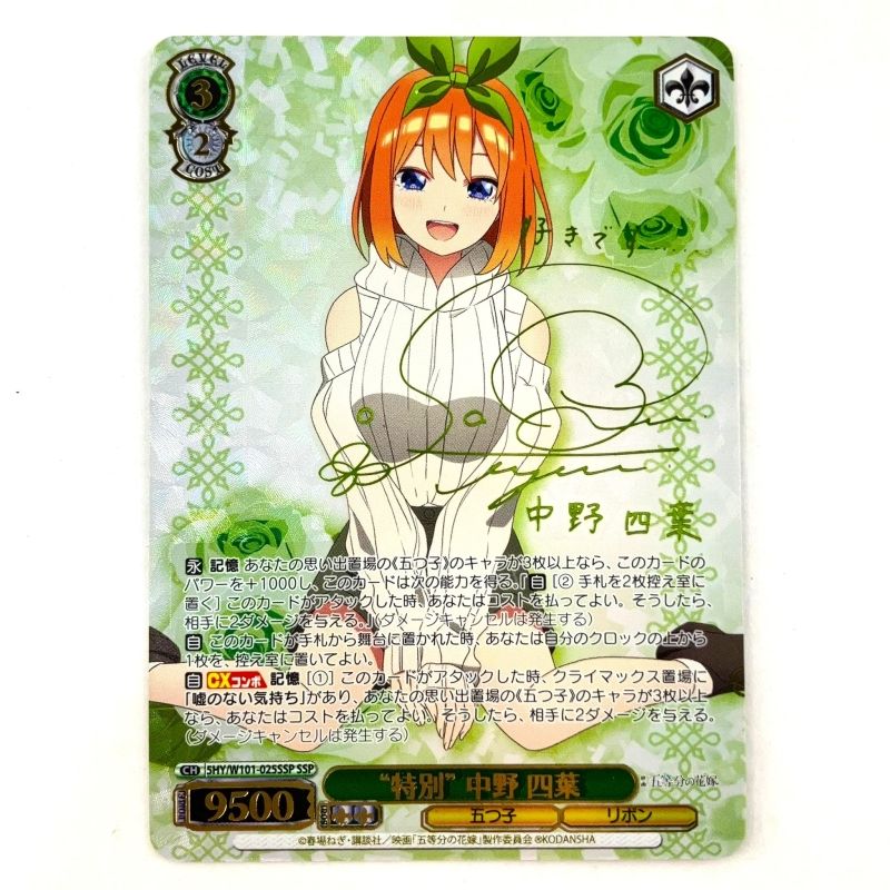 ヴァイスシュヴァルツ 特別 中野四葉ssp SSP “特別” 中野 四葉(サイン入り) 販売 | 映画「五等分の花嫁