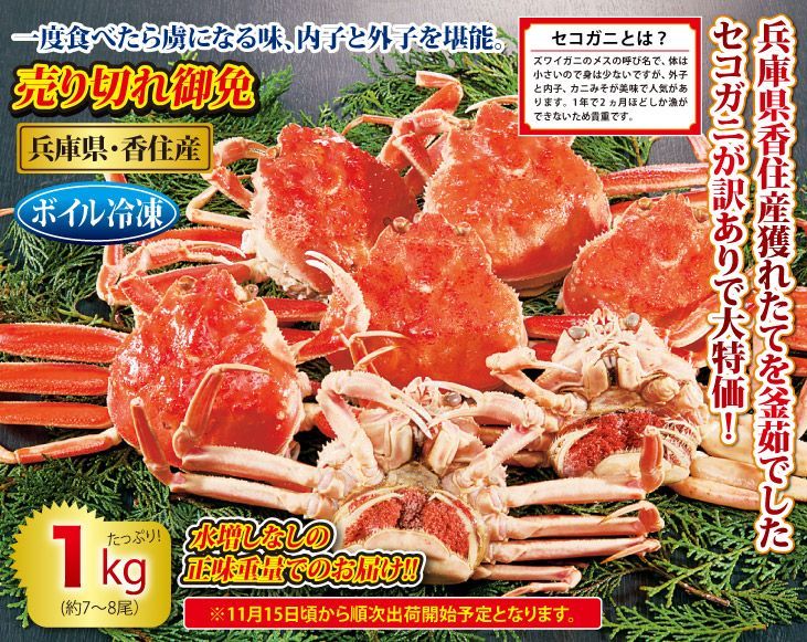 ボイルセコガニ1kgセット