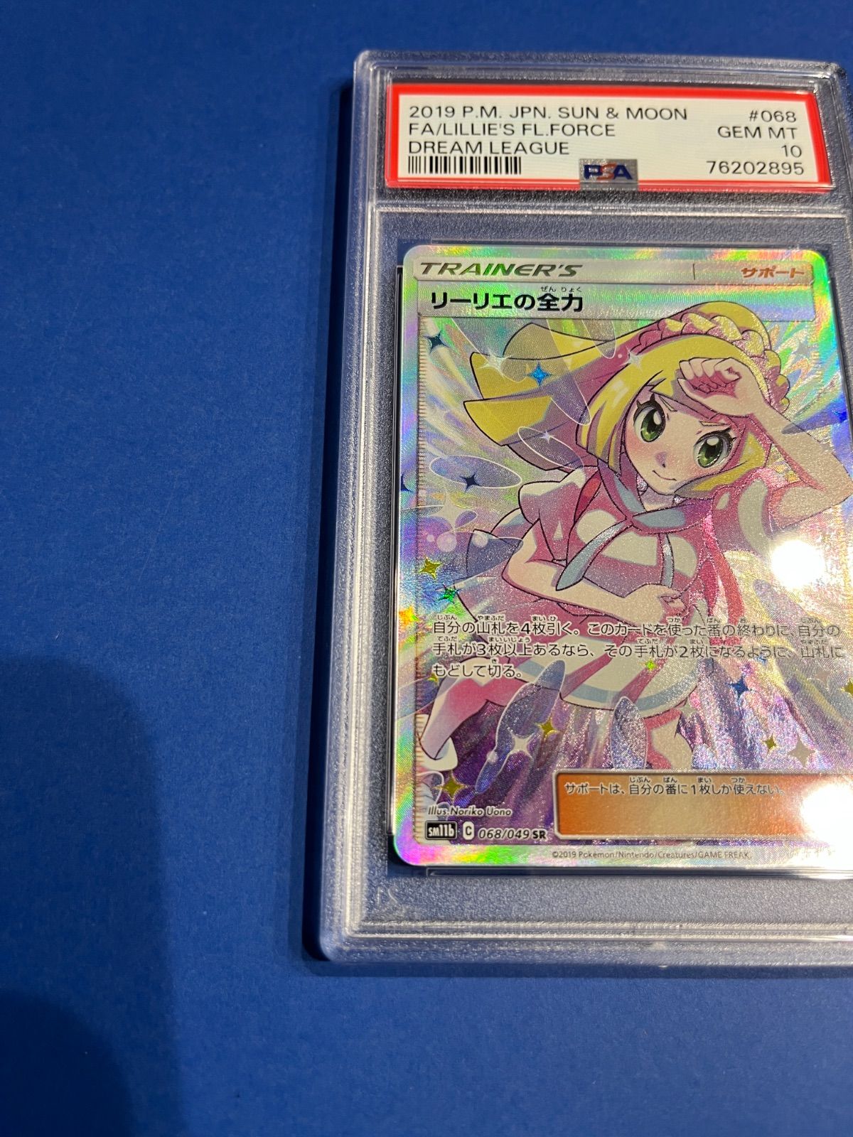 PSA10 リーリエの全力SR sm11b-068/049 ワンオーナー品 ポケモン