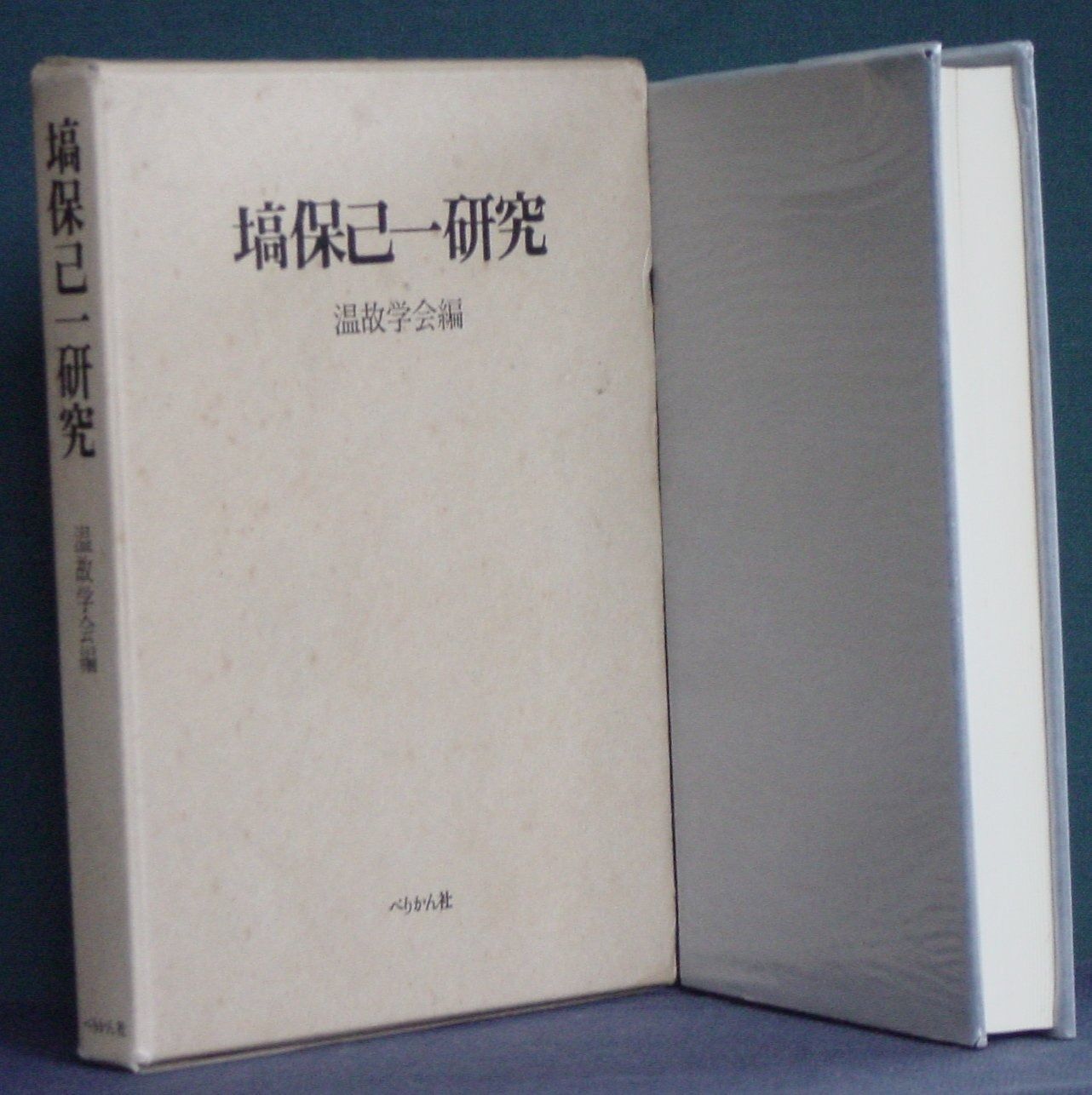 塙保己一研究 1981年