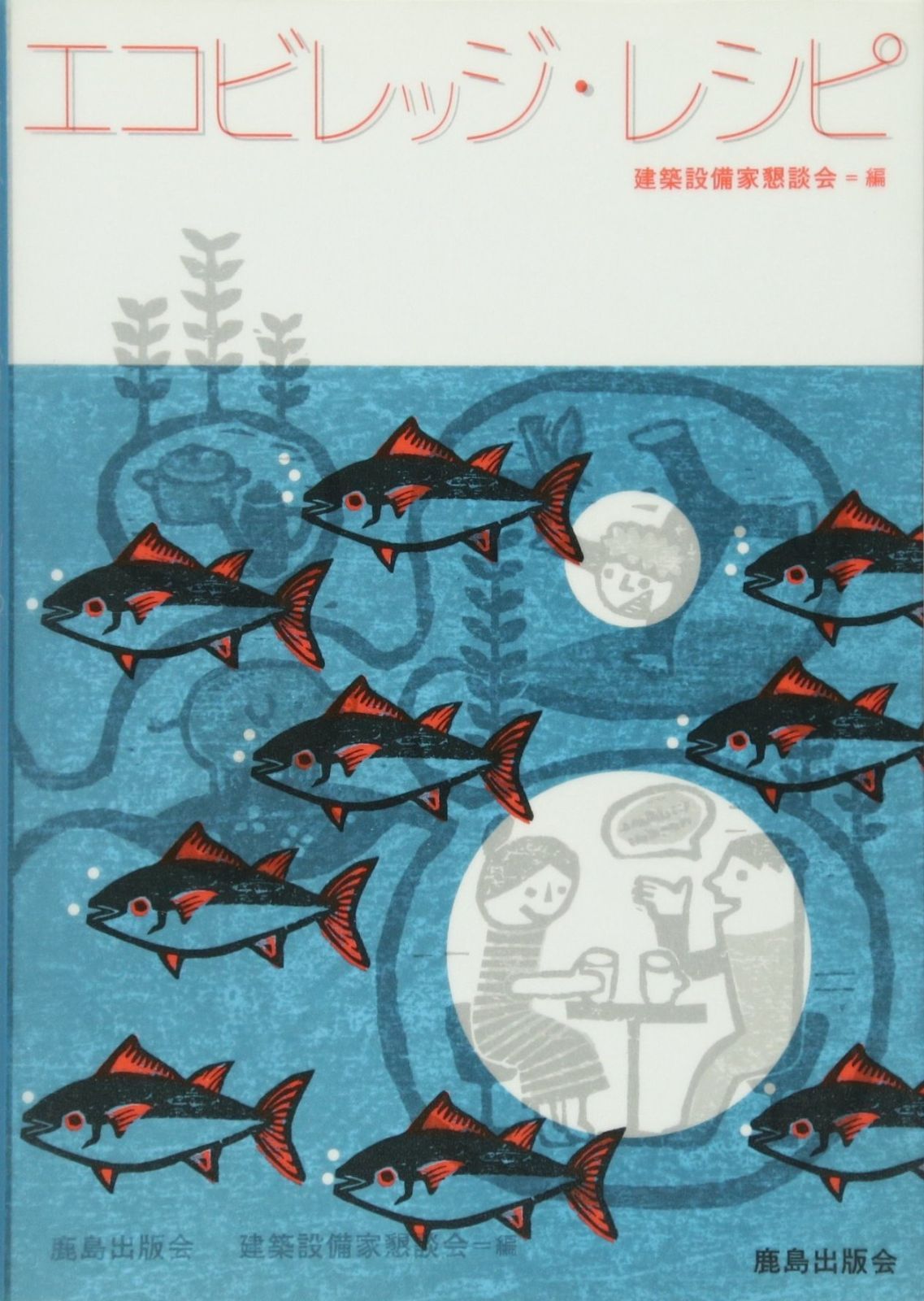 エコビレッジ・レシピ