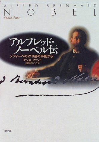 アルフレッド ノーベル伝 ゾフィーへの218通の手紙から