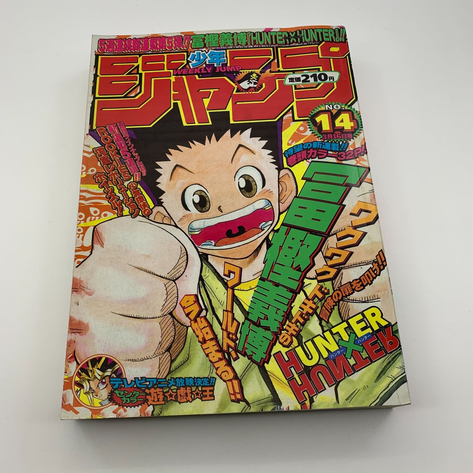 週刊少年ジャンプ ハンターハンター 新連載 1998年3月16日14号 - メルカリ