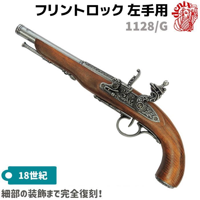 モデルガン フリントロック グレー DENIX デニックス 1128/G 38cm 左手