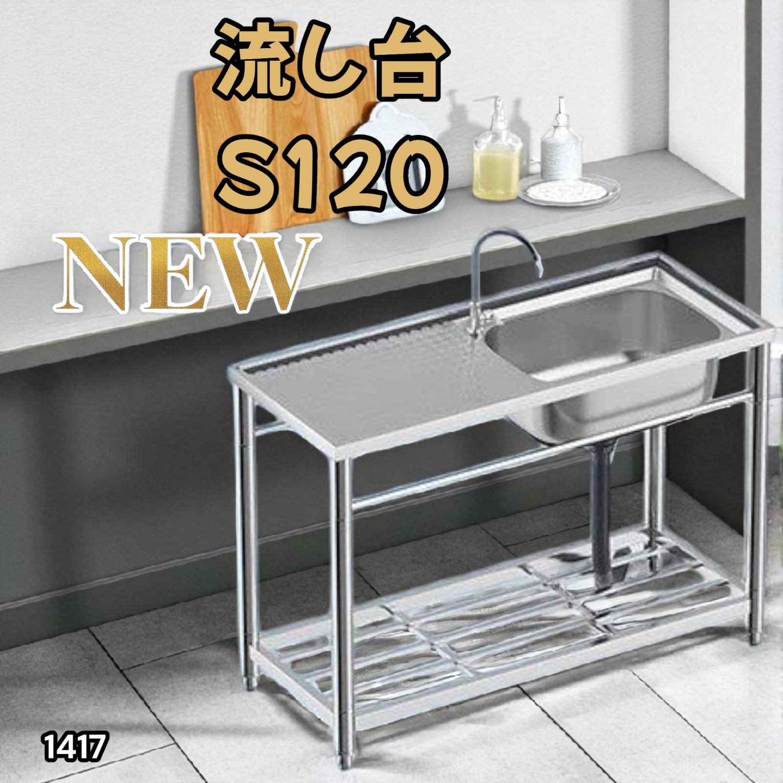 1417 ステンレス製 厚みプラス 流し台 サイズ幅120×奥行き49.5×高さ80cm 深型シンク 蛇口付き 丈夫で長持ち 豊富な付属品 便利なタオル掛け S120 一部地域離島別途配送料有